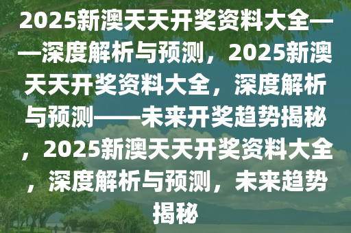 2025澳天天开好彩大全,统计解答解释落实_ao04.10.44